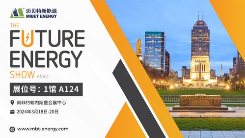 倒計(jì)時(shí)開始！邁貝特邀您共赴2024南非展會(huì)現(xiàn)場(chǎng)，共探前沿技術(shù)推廣